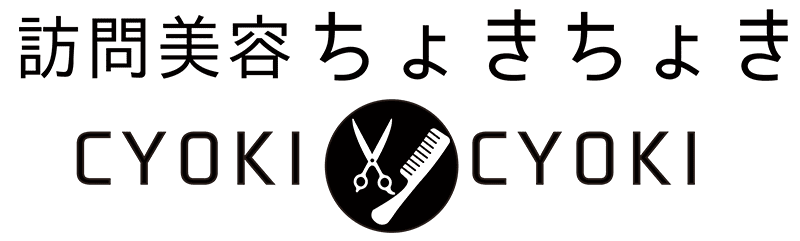 訪問美容ちょきちょき